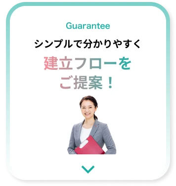 シンプルで分かりやすく建立フローをご提案！